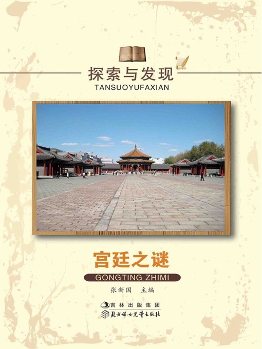 Title details for 探索与发现(宫廷之谜)(Exploration and Discovery:Secrets in the Imperial Court) by 张新国 - Available